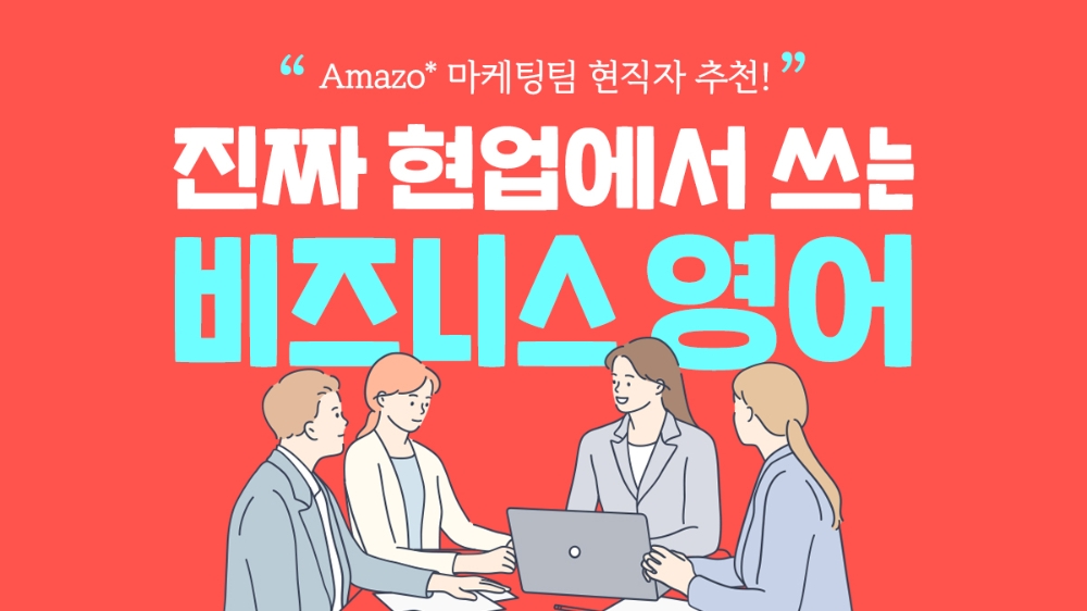 야나두, ‘비즈니스 응급키트’ 출시… 외국계 현직자 팁 제공