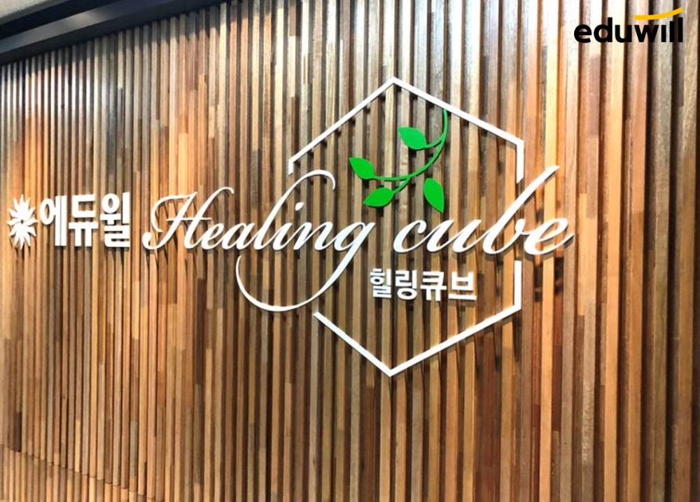 에듀윌 대표 기업문화, 사내 안마 서비스 ‘힐링큐브’ 등 운영