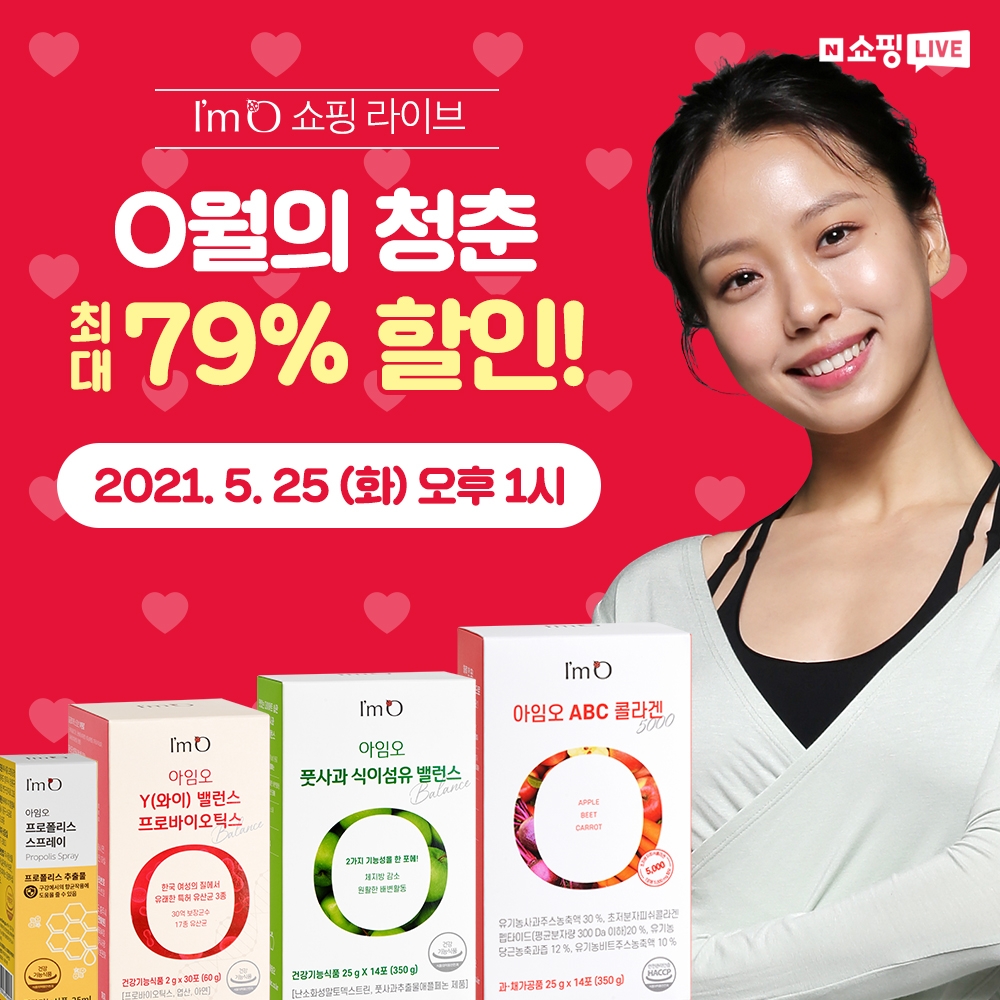 아임오 “O월의 청춘” 네이버 쇼핑라이브 진행