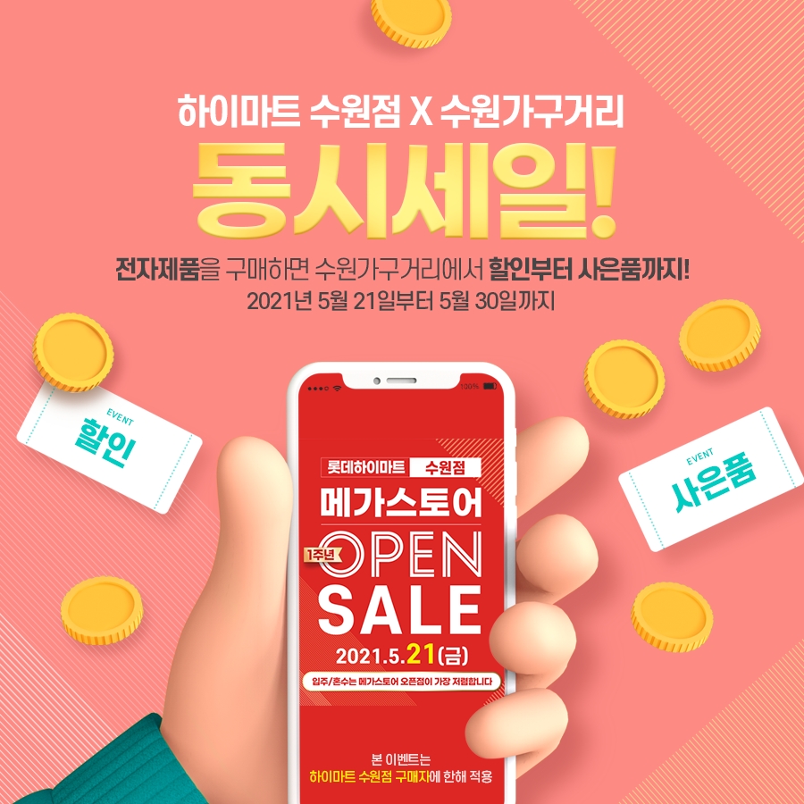 수원가구거리 X 하이마트 수원점 동시세일 진행