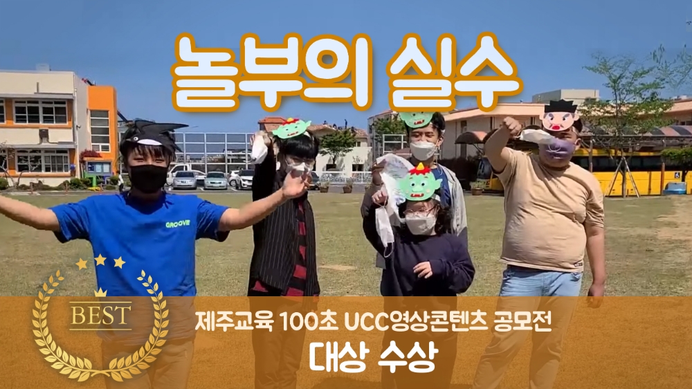 제주도교육청, 제2회 제주교육 100초 UCC영상공모전’ 수상작 발표