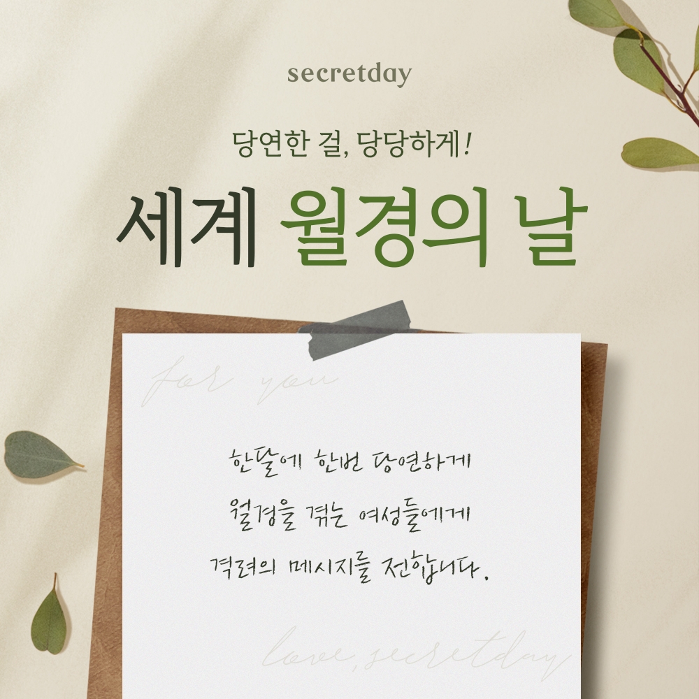 시크릿데이 생리대, 월경의 날 기념 여성을 위한 프로모션 진행