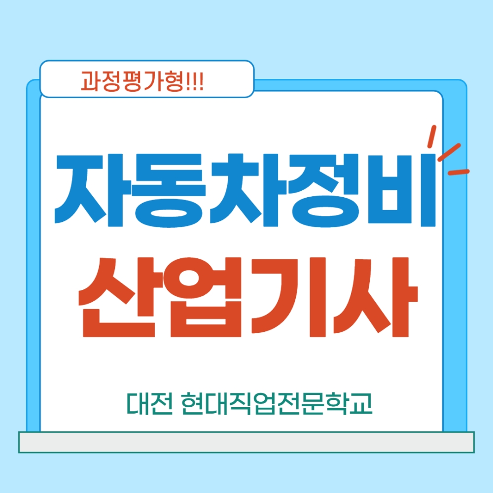 대전현대자동차직업전문학교, 자동차정비산업기사 국비과정 개설예정