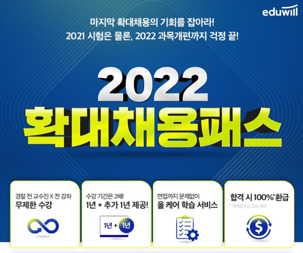 에듀윌 경찰, 경찰공무원 확대채용패스 강의 운영