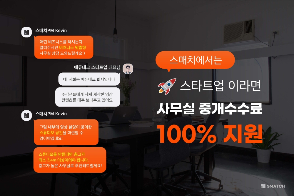 스타트업 사무실 중개 서비스 플랫폼 '스매치', 중개수수료 무료 프로모션