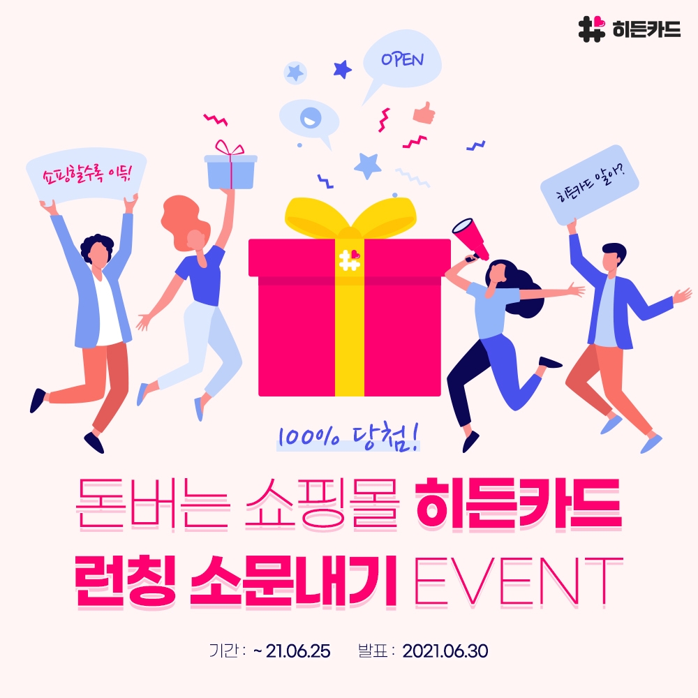 히든카드, 참여한 전원에게 혜택 제공하는 '소문내기 이벤트' 운영