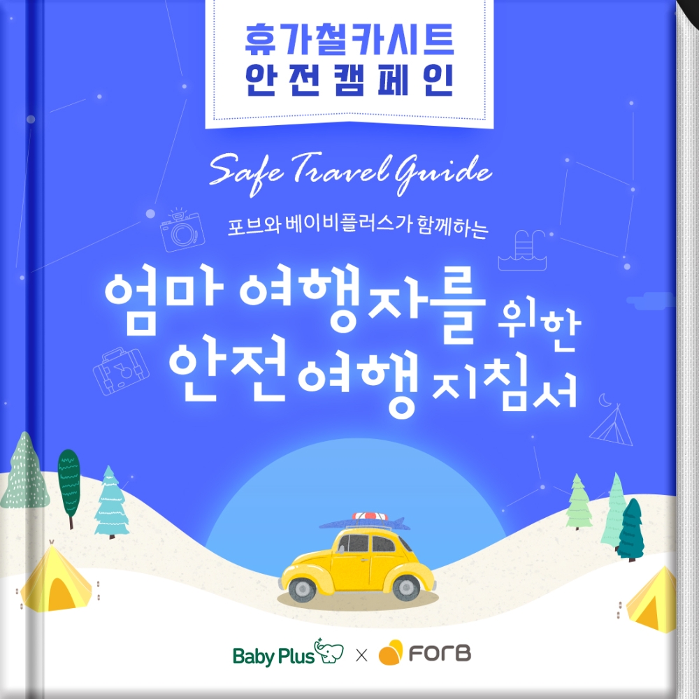 휴대용 카시트 보네떼, 베이비플러스와 휴가철 안전 캠페인 진행