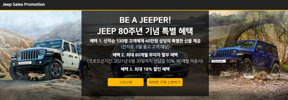 지프, 6월 프로모션... "80주년 기념 최대 18% 할인 제공"