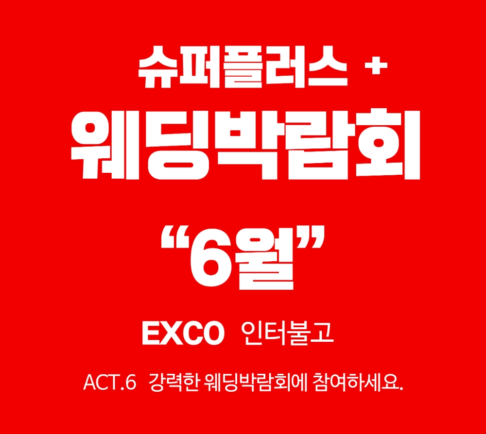 대구 웨딩박람회, 오는 6월 19일 엑스코인터불고 호텔서 개최