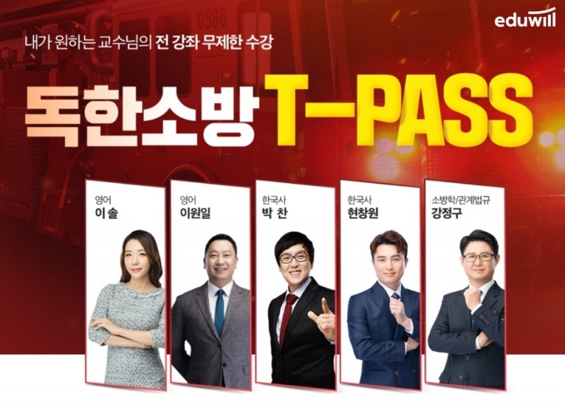 “개인별 맞춤 강의” 에듀윌 소방, '독한 소방공무원 T-PASS' 선보여