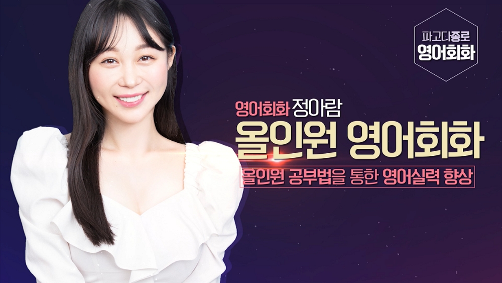 영어회화 파고다종로 “올인원 공부법 통해 영어 실력 향상 효과”