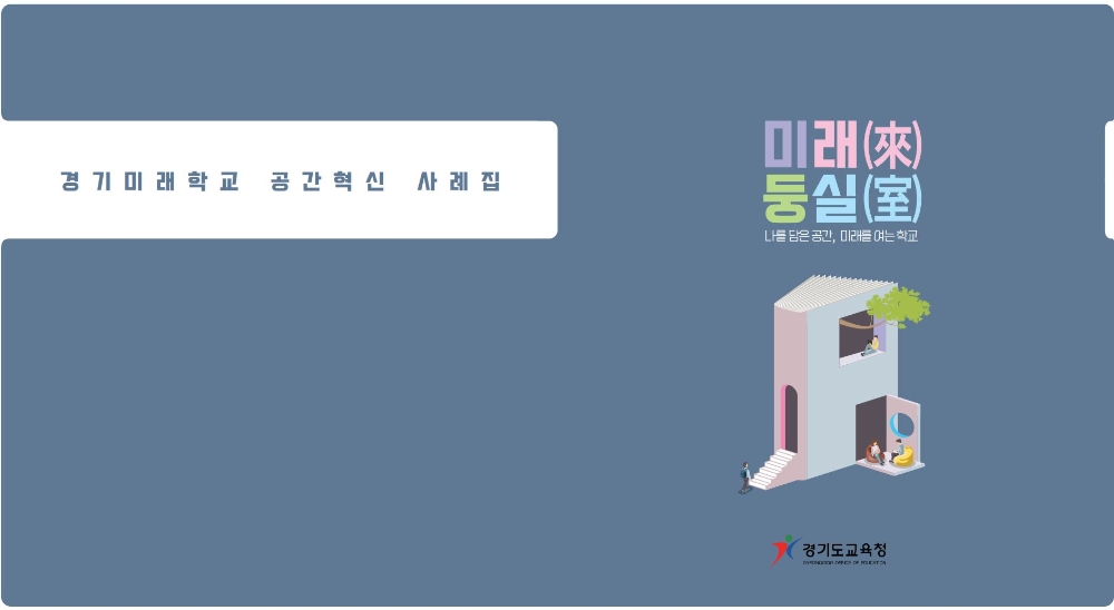 경기도교육청, 경기미래학교 공간혁신 디지털 사례집 ‘미래둥실’ 제작