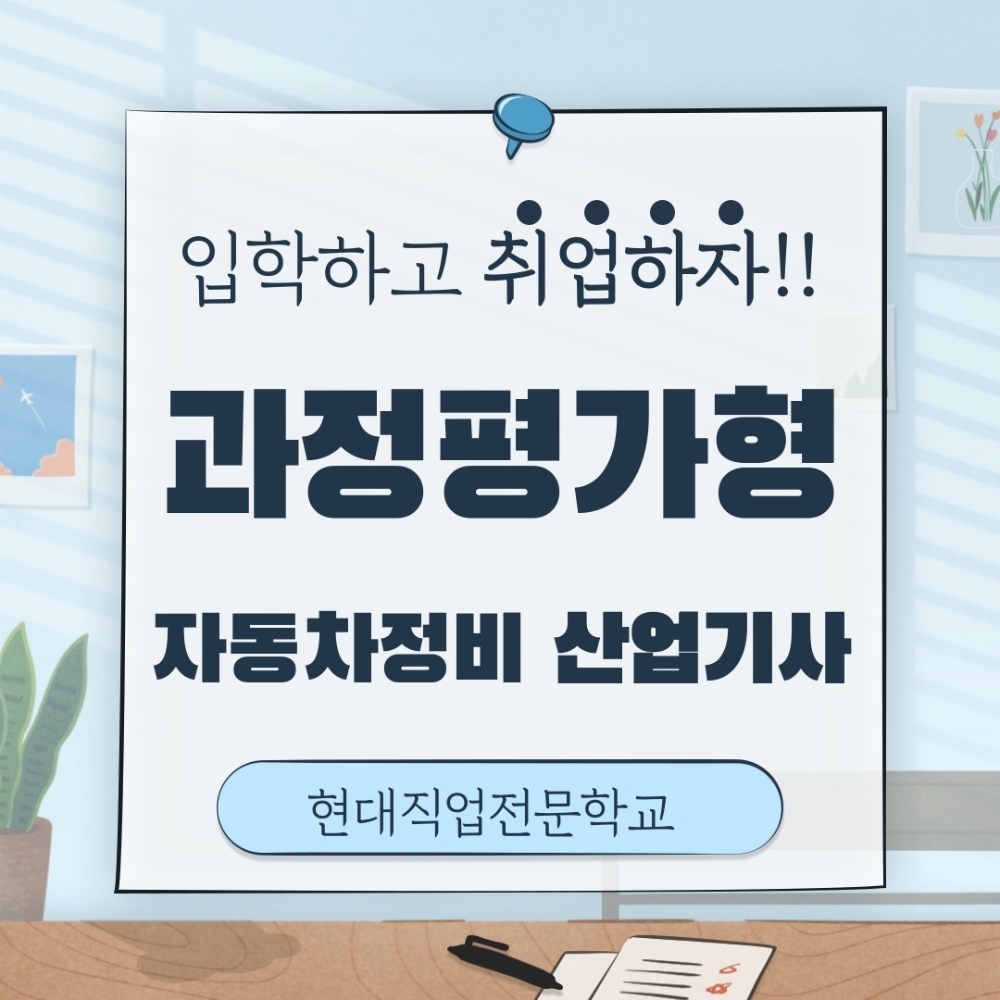 대전현대자동차직업전문학교, 자동차정비산업기사 과정평가형 국비과정 운영