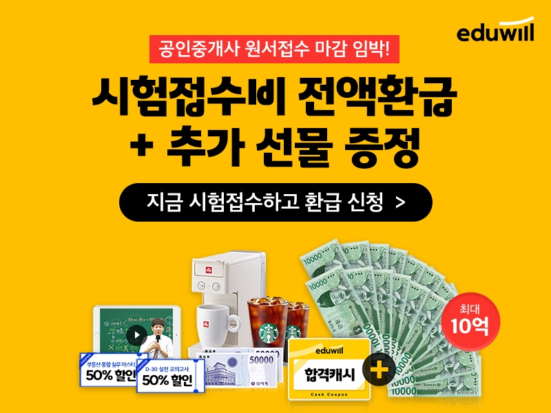 에듀윌, 큐넷 공인중개사 원서접수 시작에 ‘시험접수비 100% 환급 이벤트’ 실시