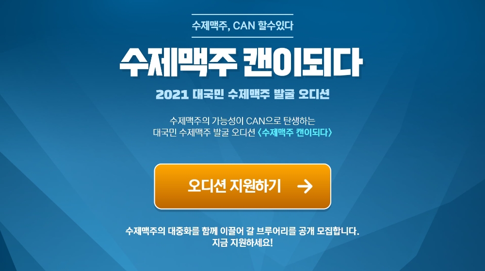 '수제맥주 캔이 되다' 오디션, 공개모집 시작