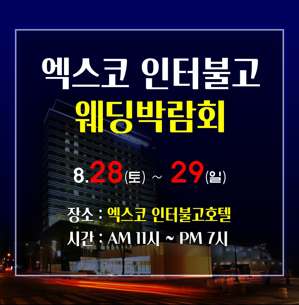 대구웨딩박람회, 엑스코 인터불고호텔 오는 28일부터 29일까지 진행