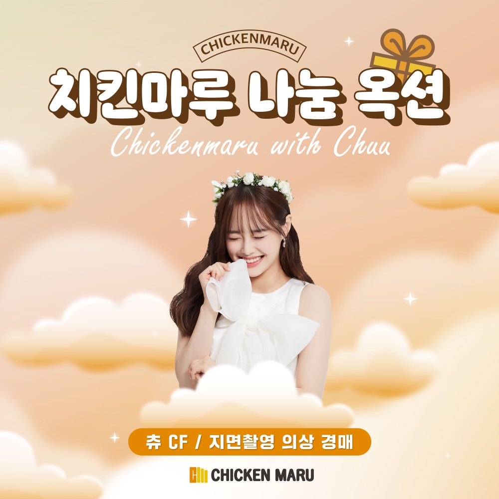 치킨마루, 전속모델 ‘이달의소녀 츄’ 촬영의상 나눔경매