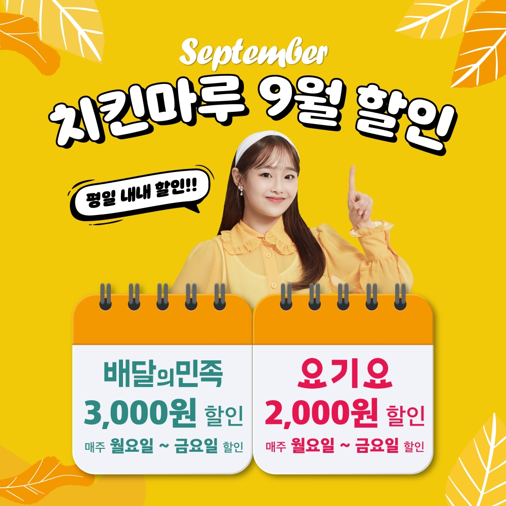 치킨마루, 9월 평일 내내 배달의민족·요기요 할인쿠폰 제공