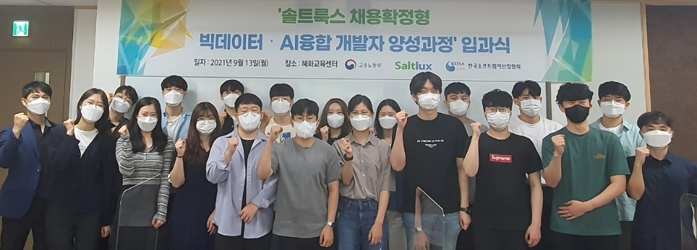 솔트룩스 채용확정형 빅데이터 플랫폼 기반 AI 융합 서비스 개발자 양성과정 입과식. 사진=한국소프트웨어산업협회