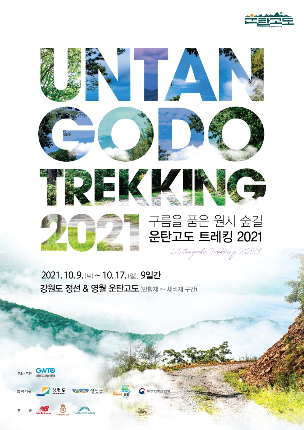 운탄고도 트레킹2021 포스터. 자료=강원도관광재단