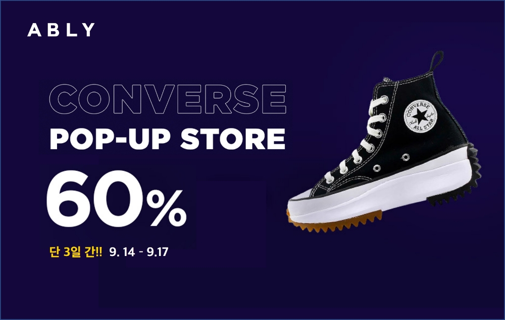 에이블리, 컨버스 팝업스토어 오픈 기념 세일 진행