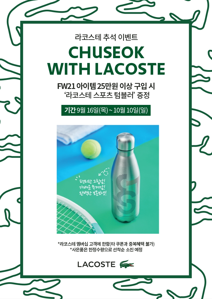 라코스테, 추석 앞두고 선물 증정 프로모션 진행