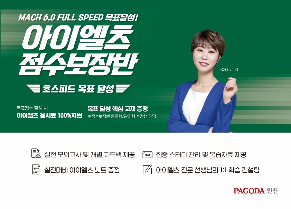 주안 파고다어학원 로즐린 아이엘츠, 점수보장반 관리형 수업 오픈