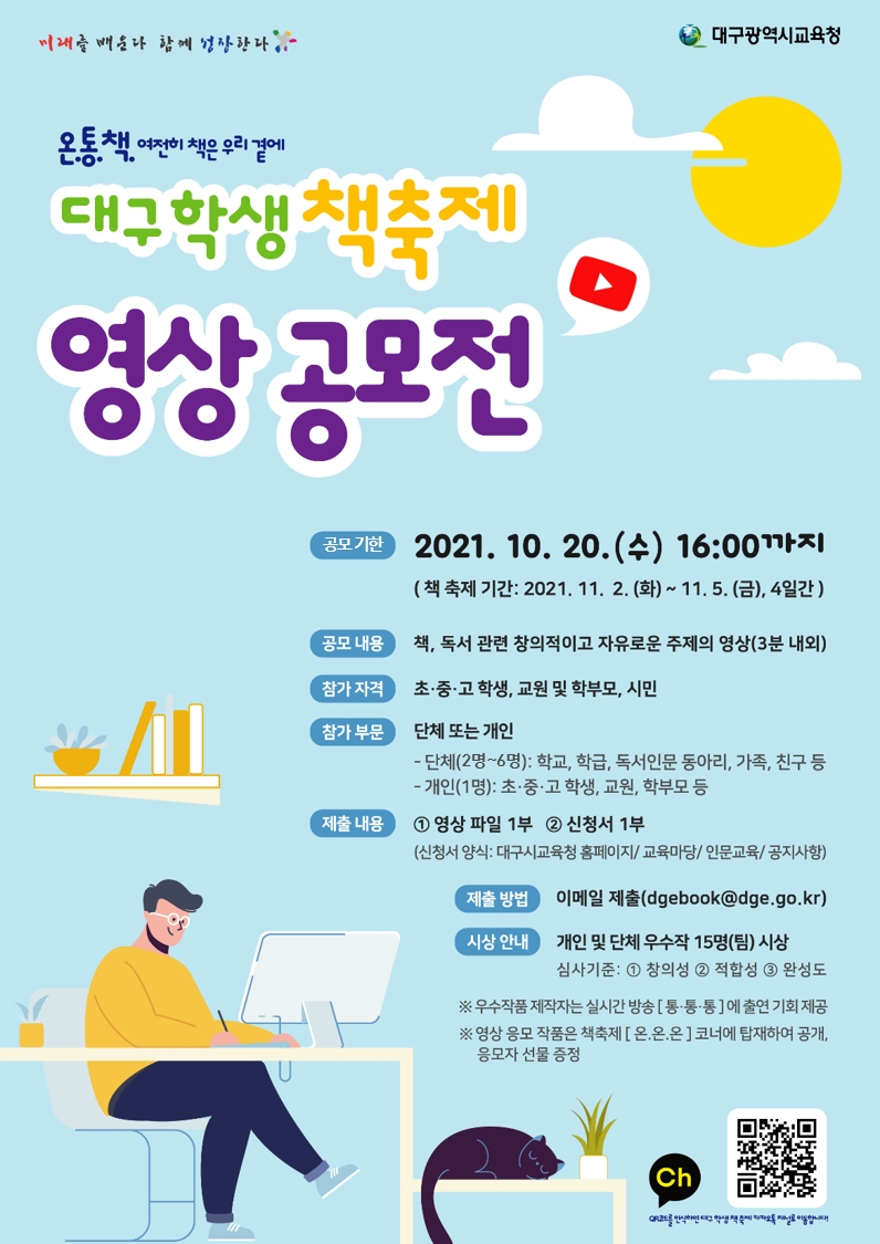 대구교육청, '2021 대구 학생 온.통.책. 축제 영상 공모전' 개최
