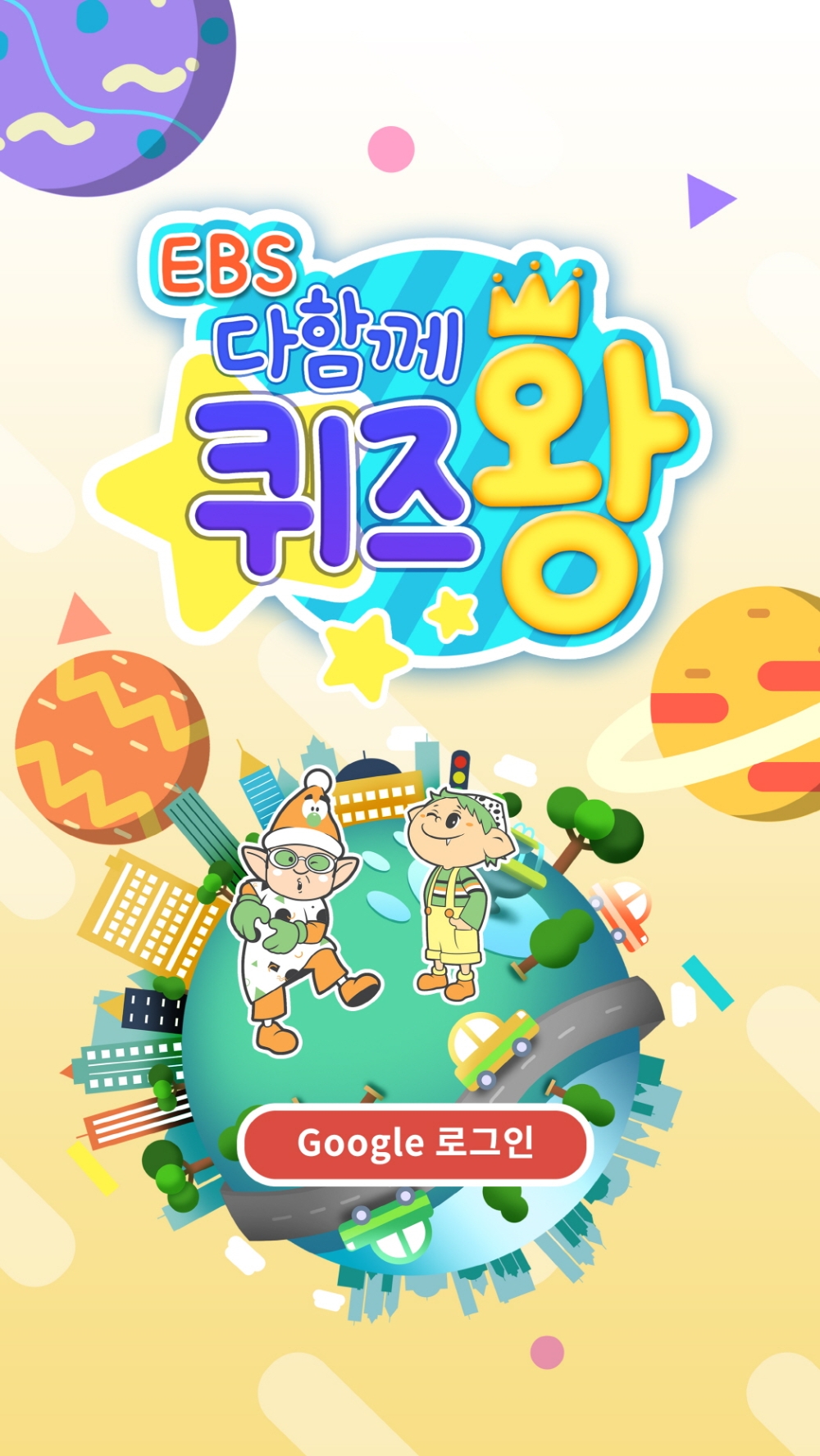 최고의 퀴즈왕을 가려내다! 펀웨이브, ‘EBS 다함께 퀴즈왕’ 정식 출시