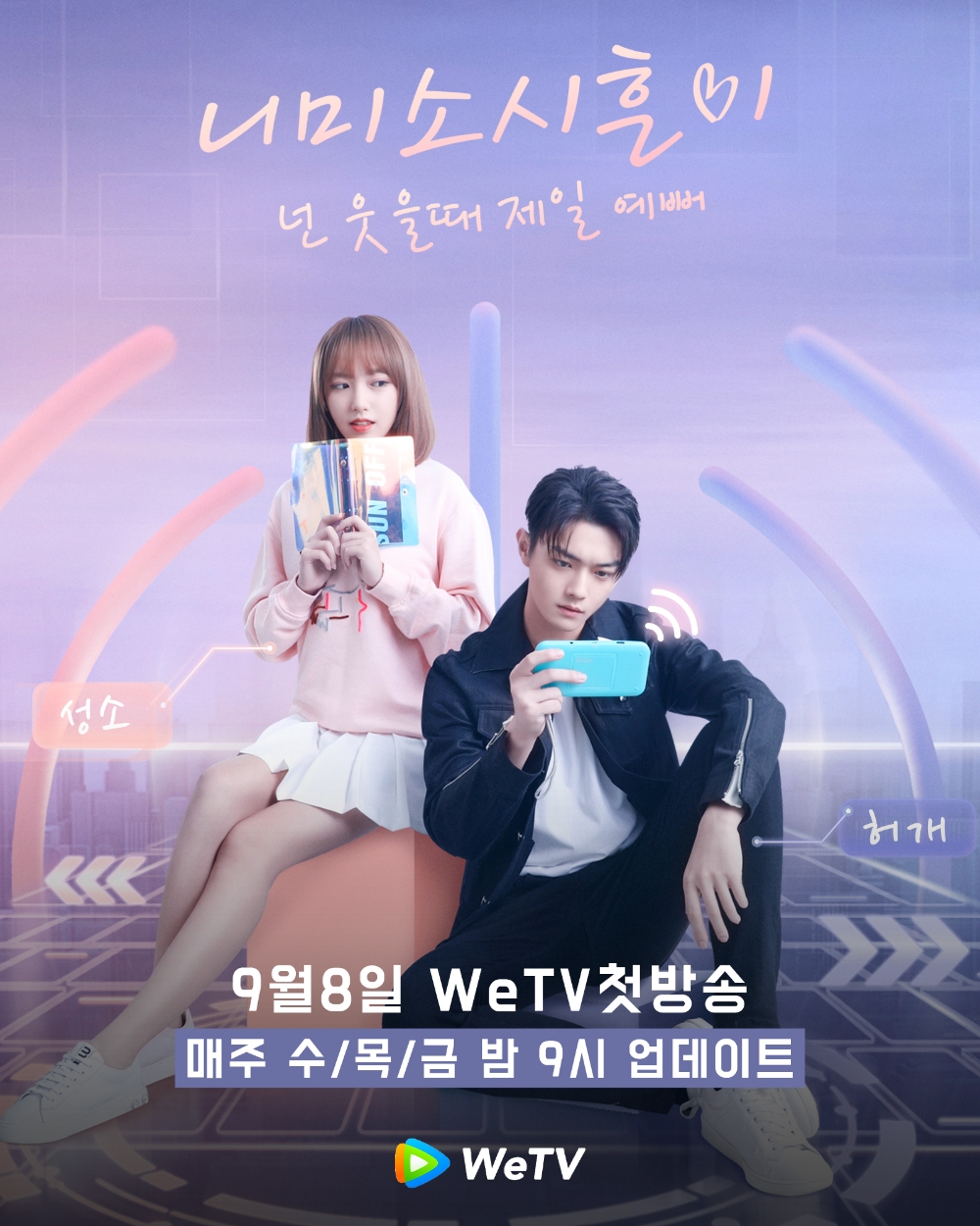 중국 라이징스타 허개X우주소녀 성소 출연 니미소시흔미, 편성시간은?