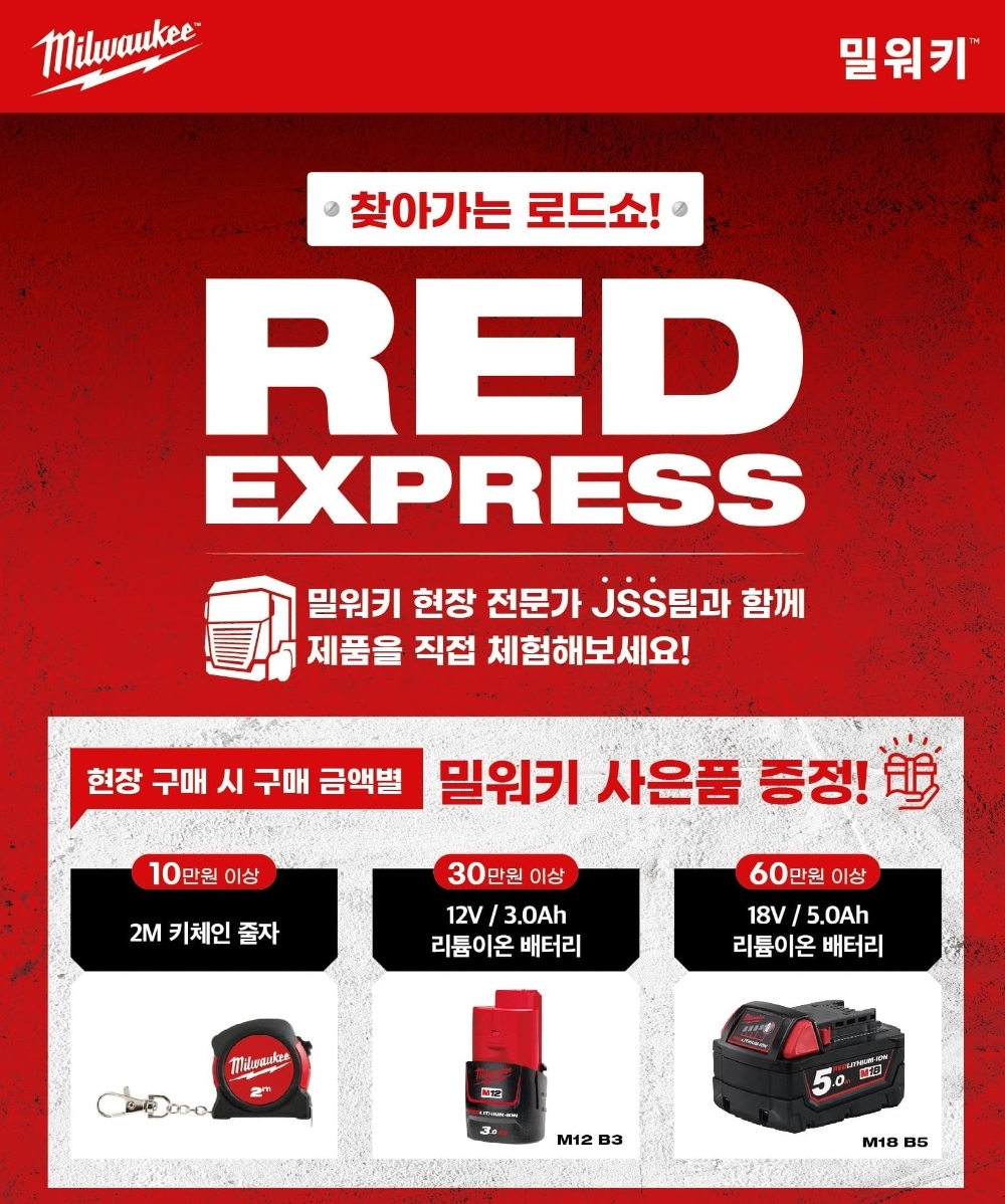 밀워키, ‘RED EXPRESS 로드쇼’ 오는 10월 전국 각지서 진행