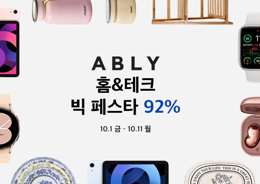 에이블리, '홈&테크 빅 페스타' 오픈...집꾸미기부터 디지털 기기 세일