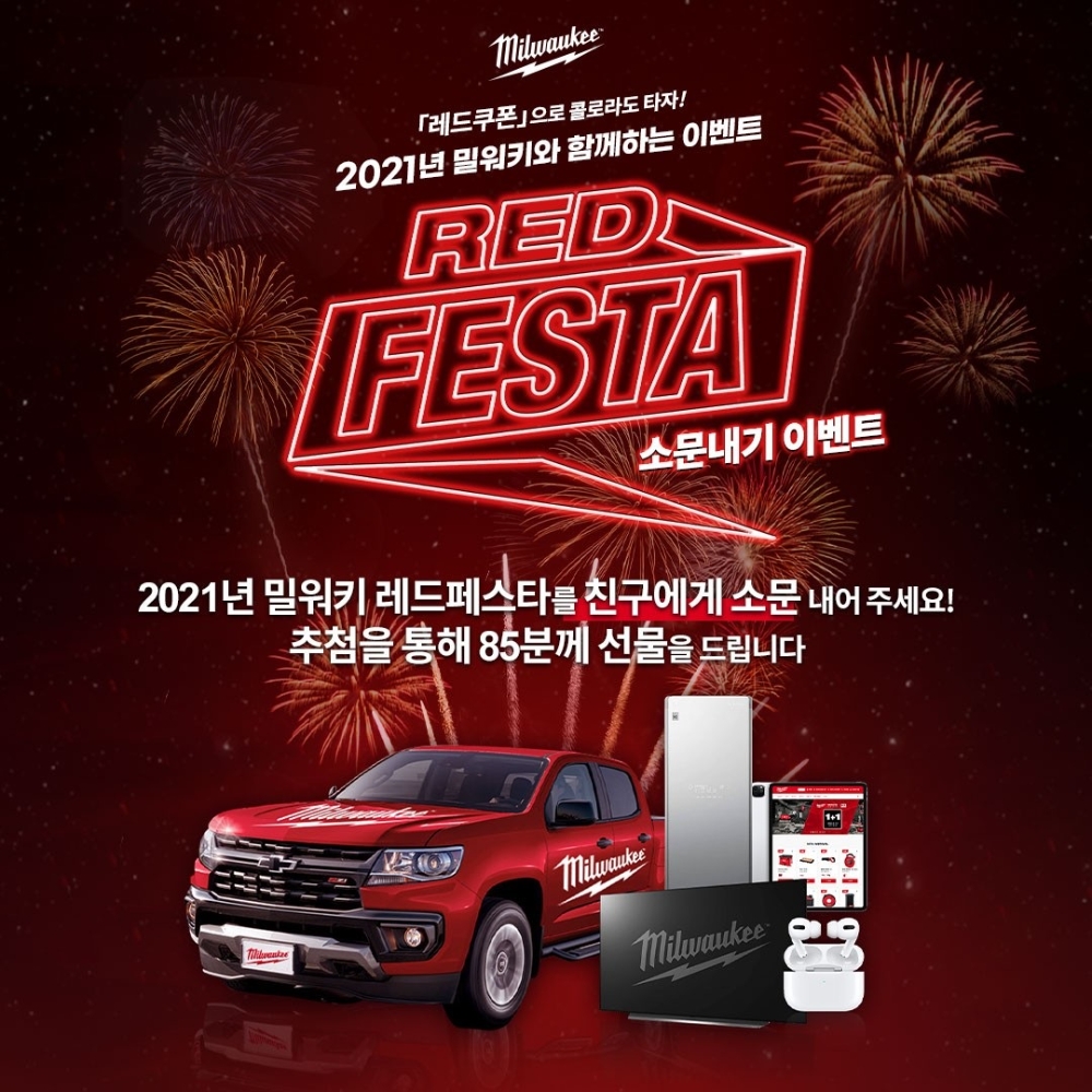 밀워키와 함께하는 '레드페스타' 소문내기 이벤트 개최