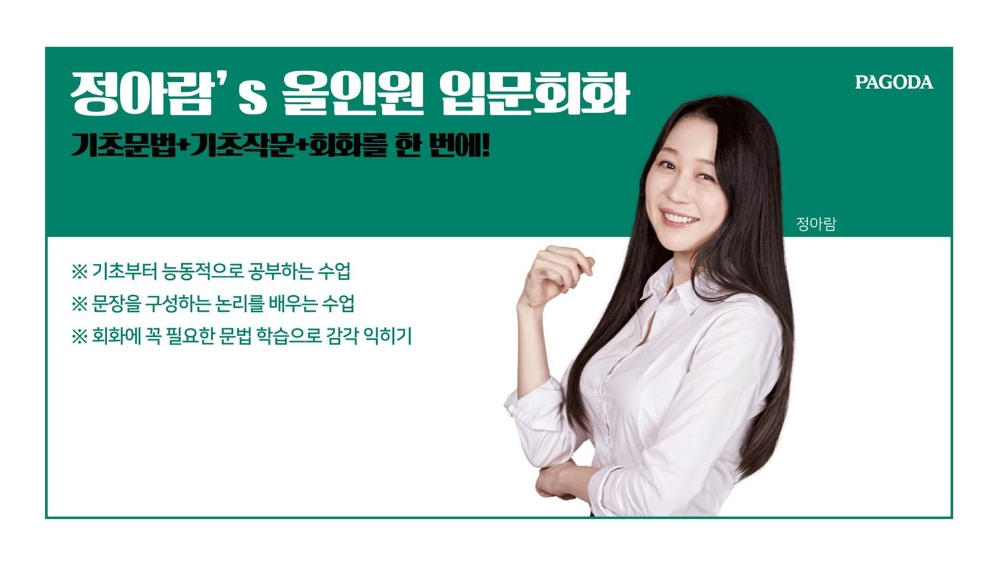 강남 파고다어학원, 기초영어회화 ‘ENGLISH, ALL IN ONE CLASS WITH 정아람’ 클래스 오픈