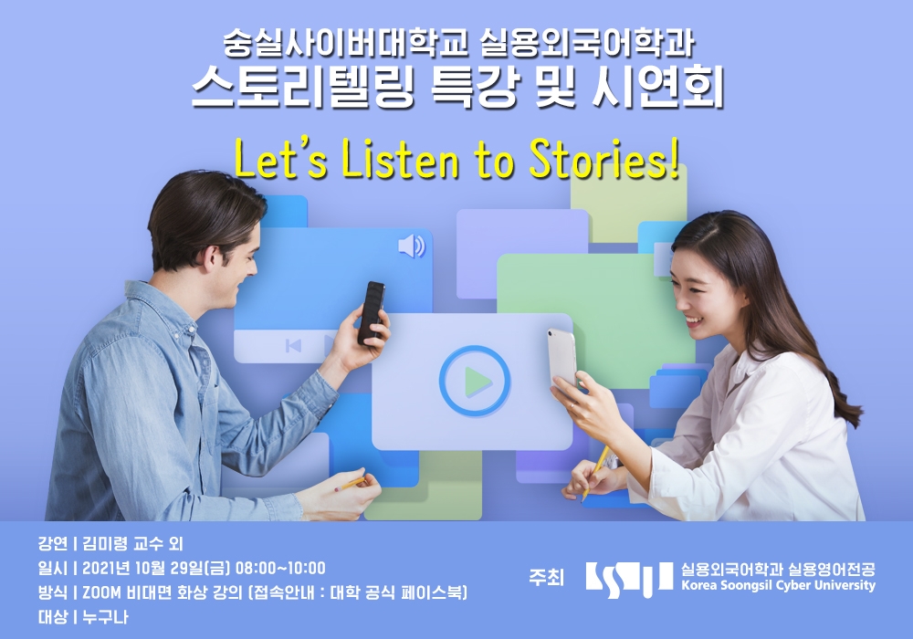 숭실사이버대 실용외국어학과 실용영어전공, ‘스토리텔링 특강 및 시연회’ 개최