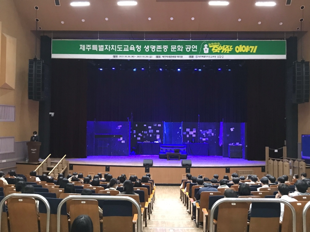 제주도교육청, 2021 생명존중 문화공연 '죽여주는 이야기' 운영