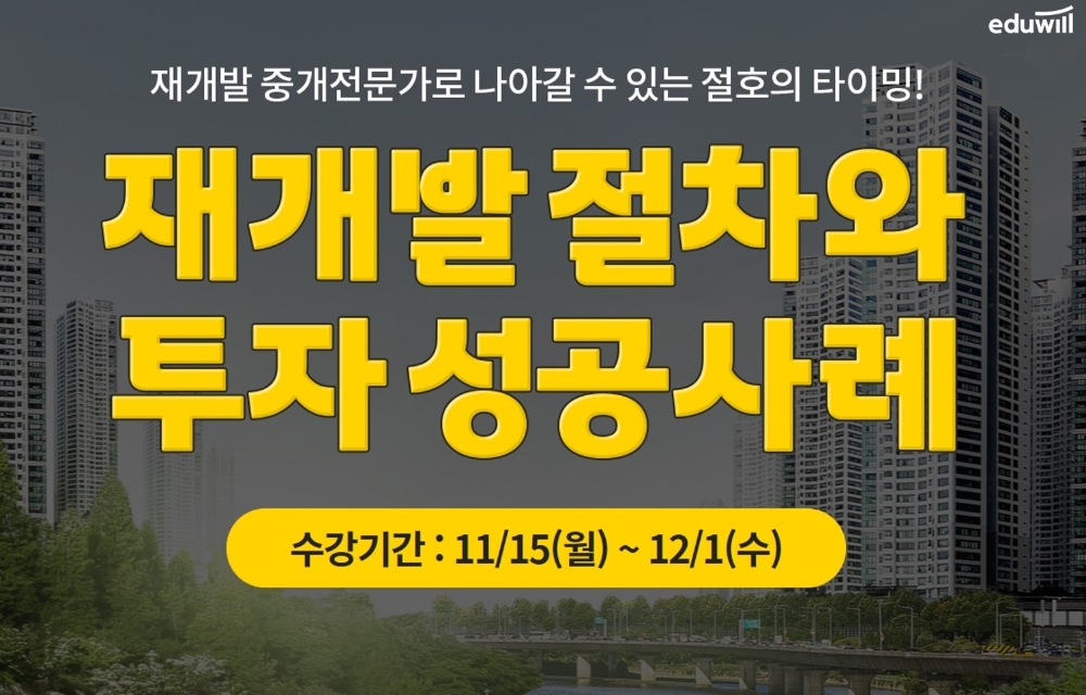 에듀윌, 부동산아카데미 강남캠퍼스 ‘재개발 절차와 투자 성공사례’ 강의 개강