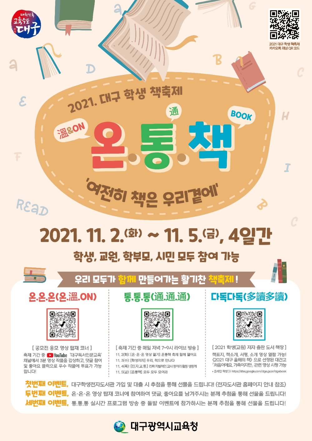 대구시교육청, ‘2021. 대구 학생 책축제’ 개최