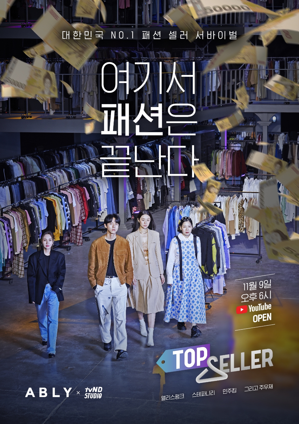 에이블리, tvND 신개념 패션 셀러 서바이벌 ‘탑셀러’ 티저 공개