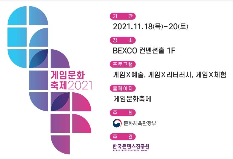 문체부-콘진원, ‘2021 게임문화축제’ 18일 부산 벤스코서 개막