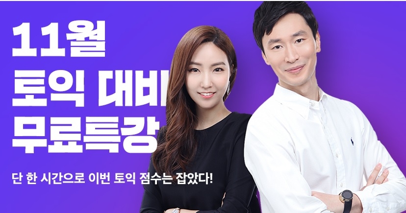 YBM인강, 11월 토익 대비 온라인 무료특강 실시