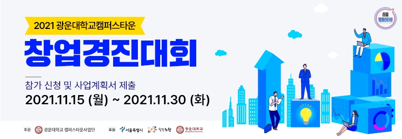 광운대학교 캠퍼스타운 창업 문화 확산을 위한 창업경진대회 개최