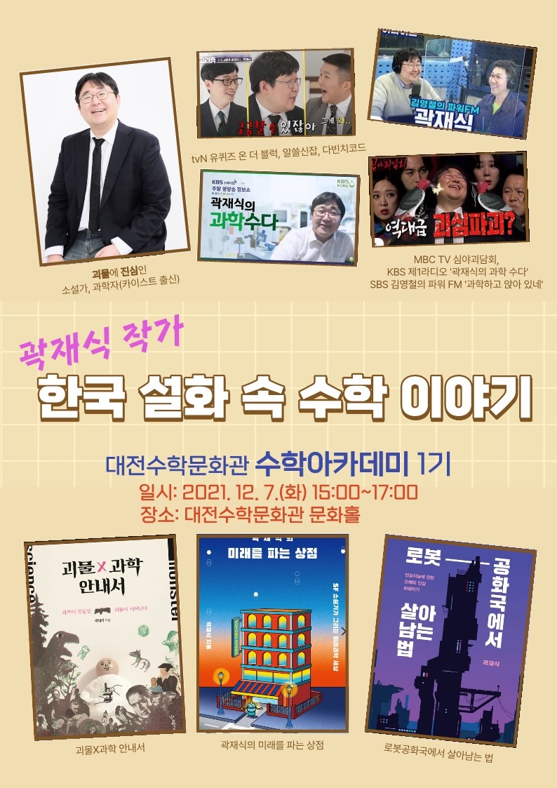 대전수학문화관, ‘2021년 수학문화아카데미’ 개최