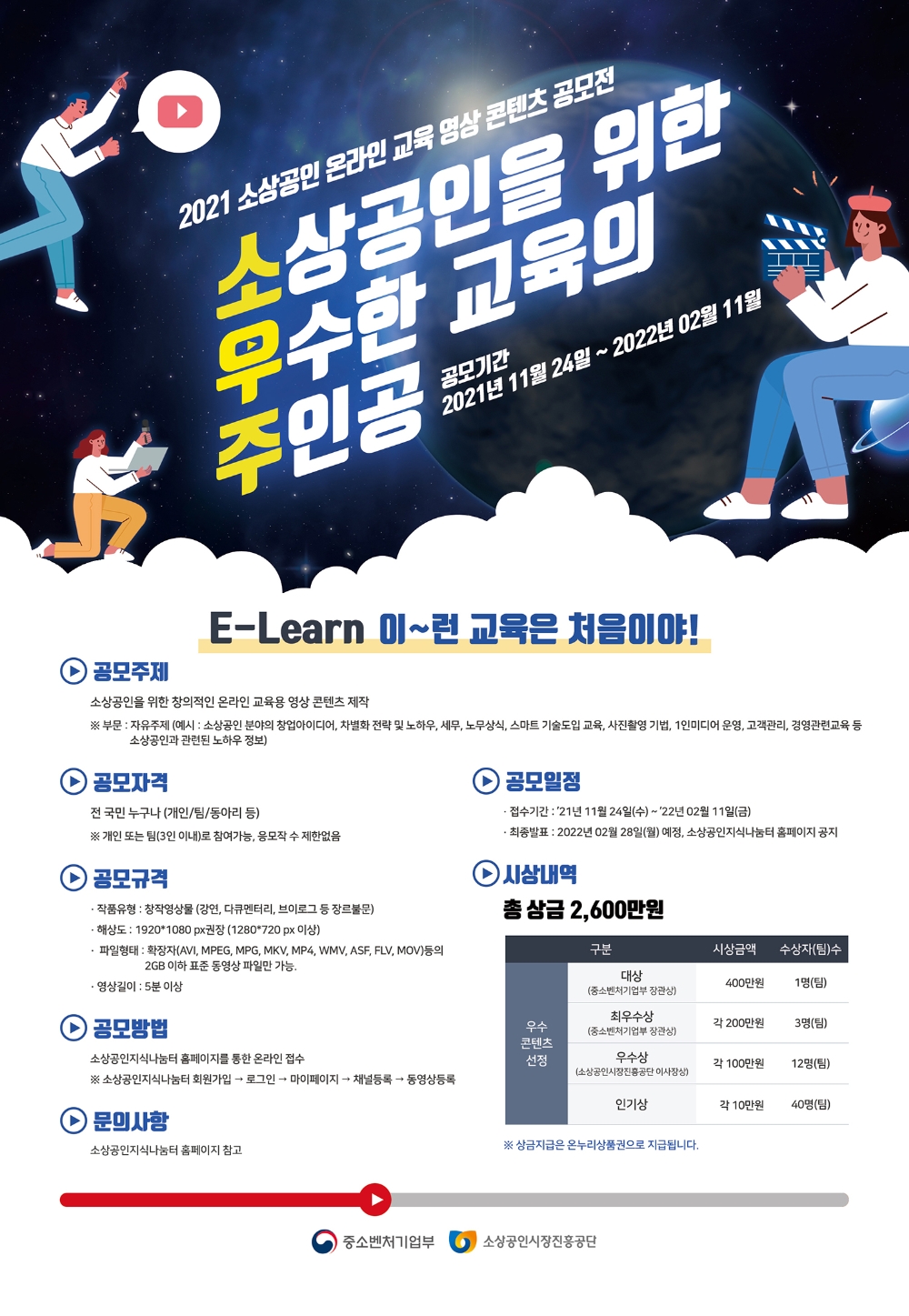 중소벤처기업부, ‘소상공인 온라인교육 영상콘텐츠 공모전’ 개최