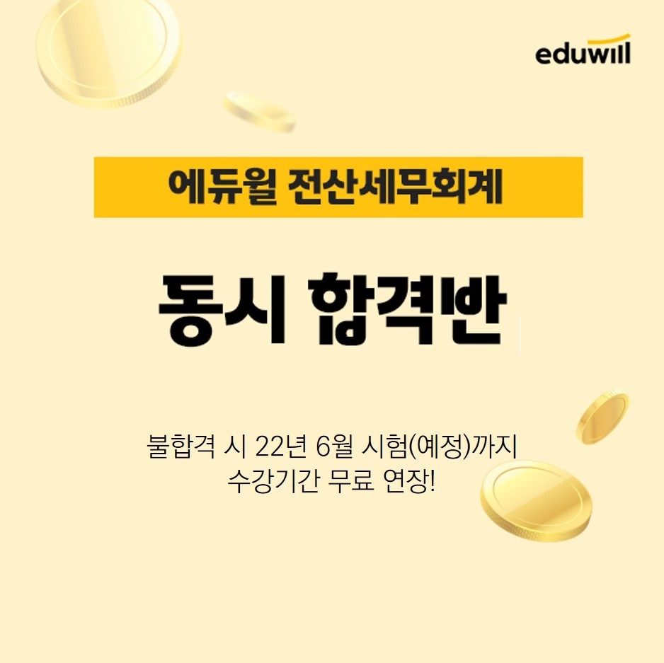 에듀윌, 전산세무회계 ‘동시합격반’ 수강생 모집