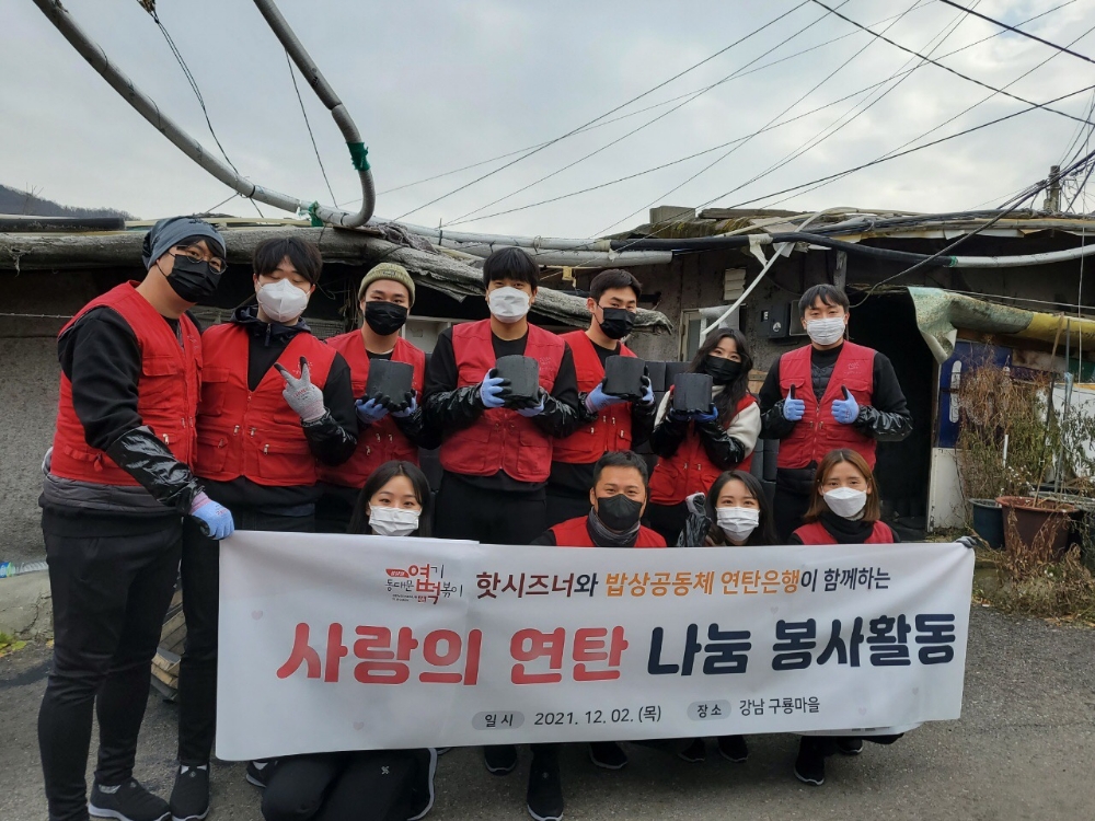 연탄은행-동대문엽기떡볶이 가맹본부 핫시즈너, 연탄 봉사활동 펼쳐