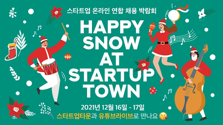 스타트업유니온 ‘2021 Happy snow at Startup town’ 채용설명회 개최