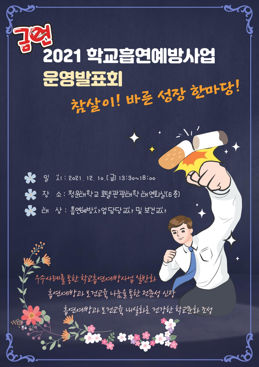 충남교육청, 학교흡연예방사업 운영 발표회 및 보건교육 나눔 실시