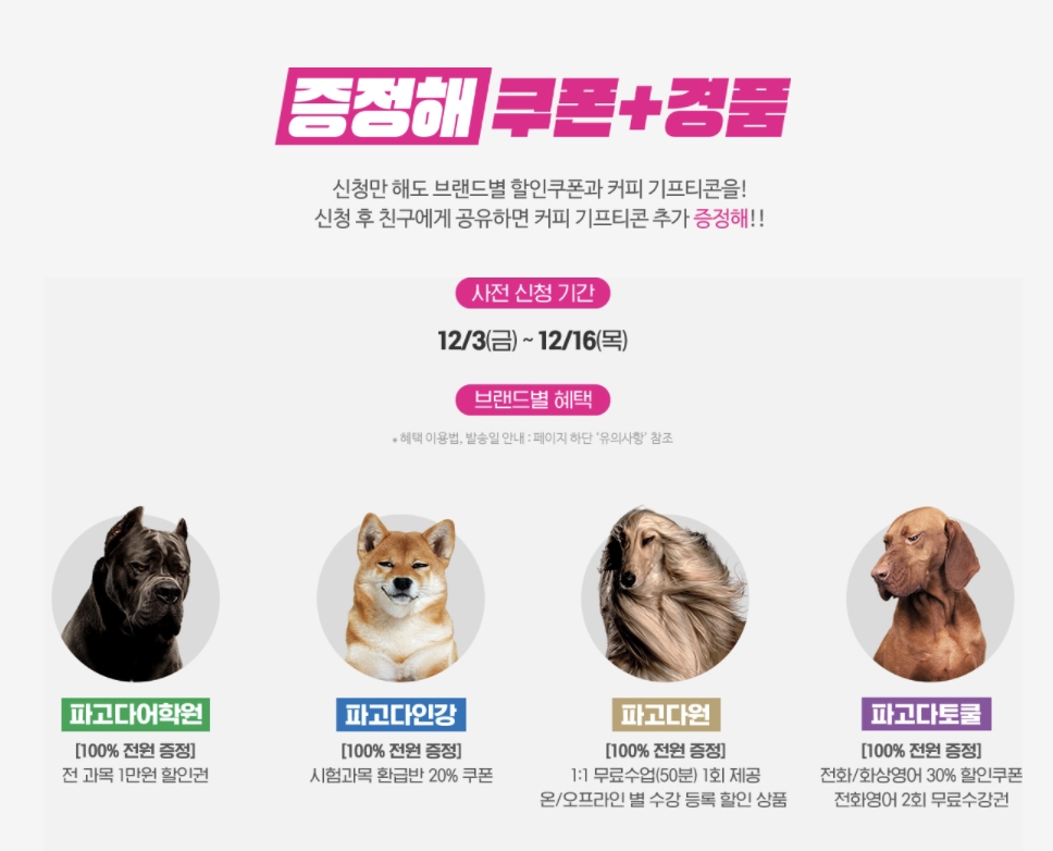 파고다교육그룹, 2022 겨울방학 사전 프로모션 진행