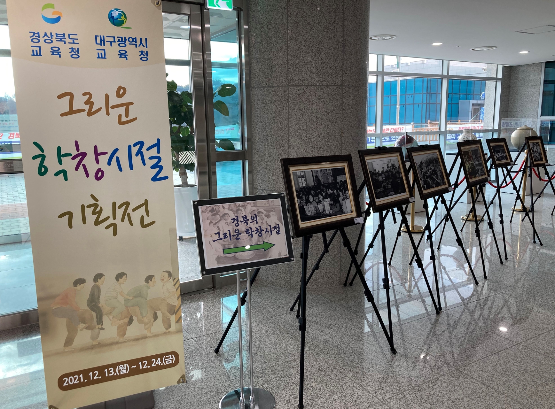 경북교육청-대구교육청, '그리운 학창시절 기획전’ 개최